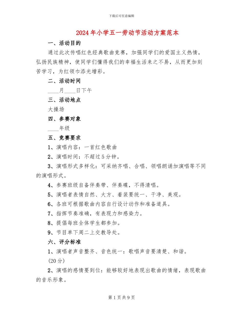 2024年小学五一劳动节活动方案范本_第1页
