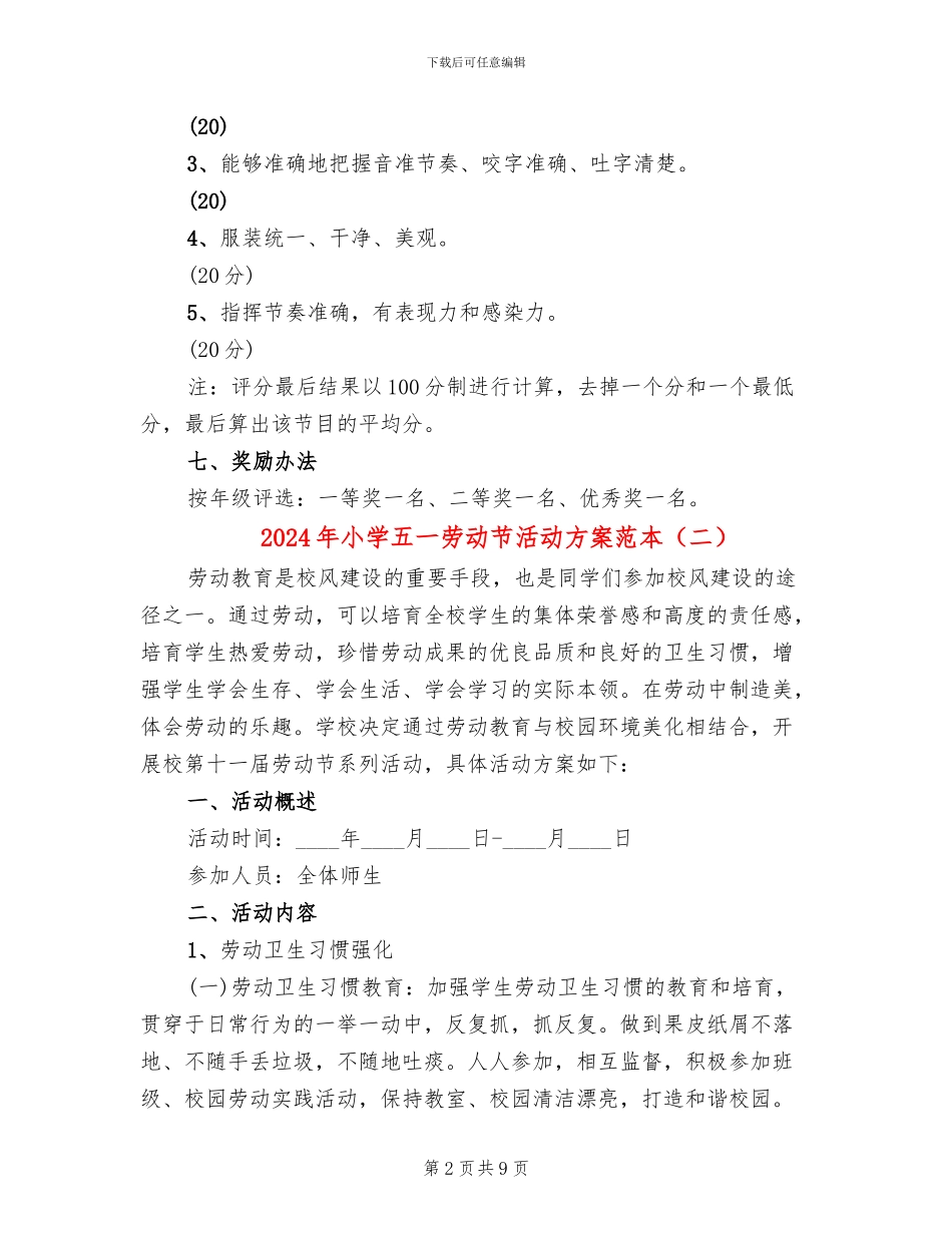 2024年小学五一劳动节活动方案范本_第2页