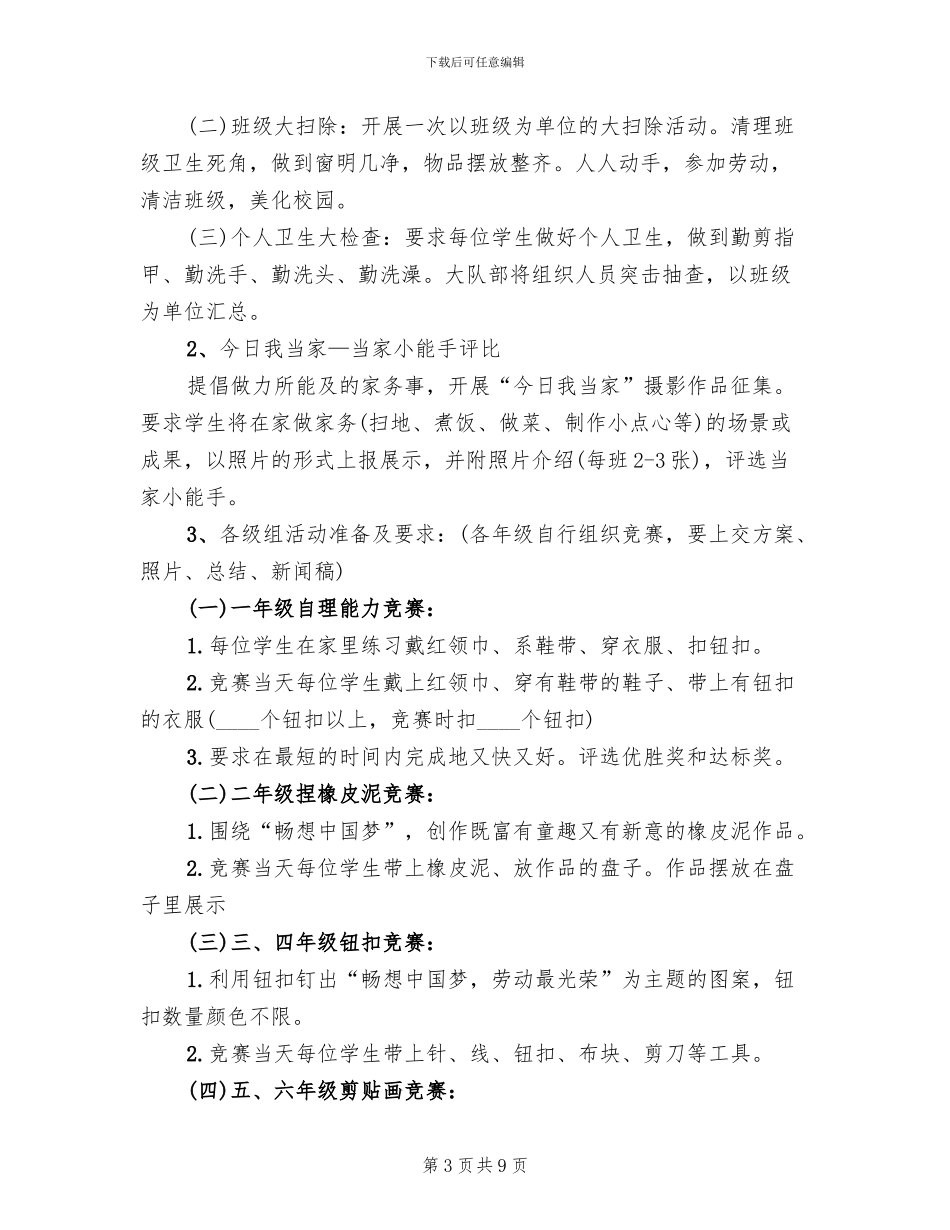 2024年小学五一劳动节活动方案范本_第3页