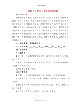 2024年小学五一劳动节活动方案
