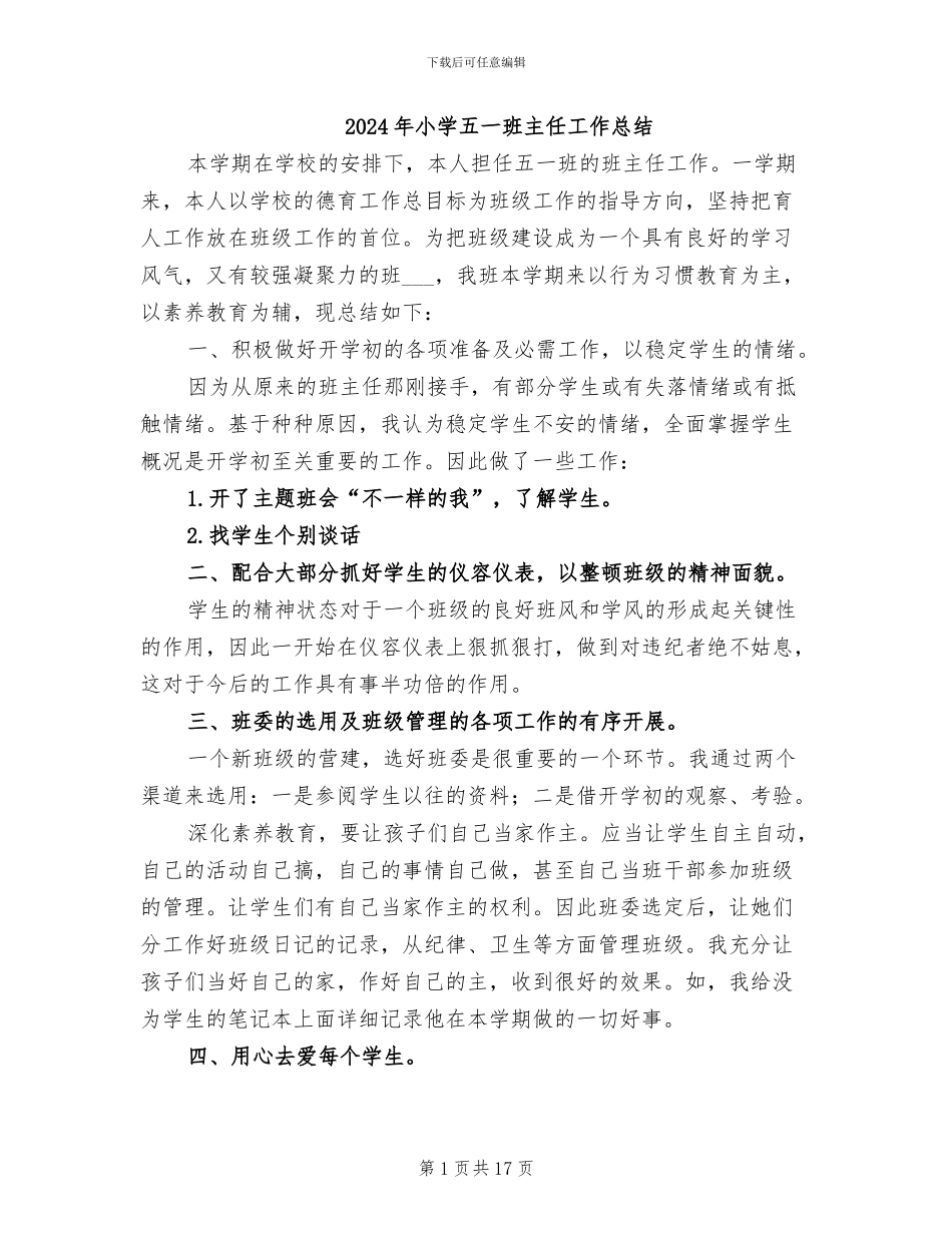 2024年小学五一班主任工作总结_第1页