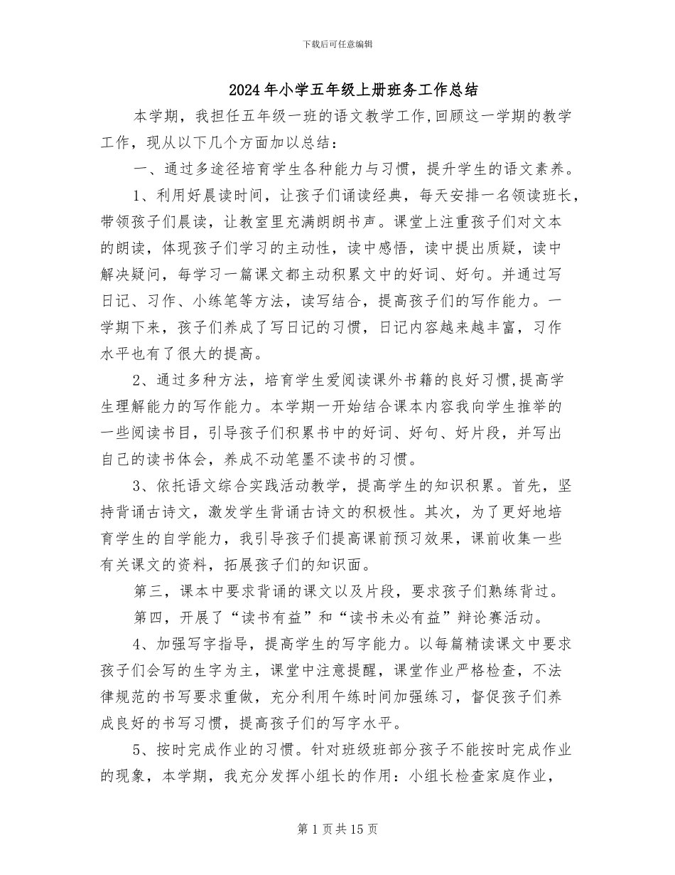 2024年小学五年级上册班务工作总结_第1页