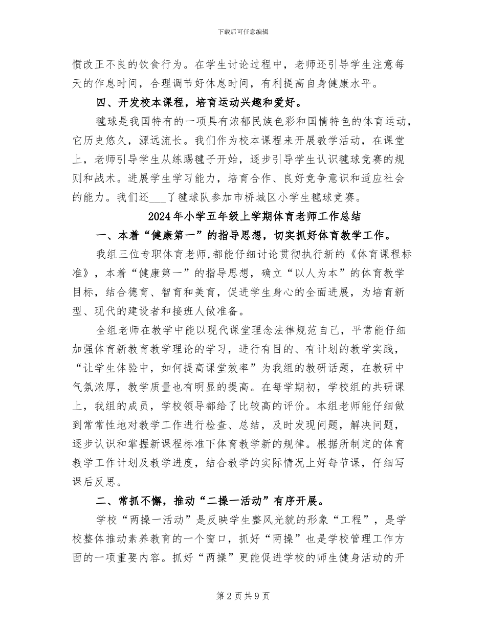 2024年小学五年级上学期体育教学工作总结_第2页