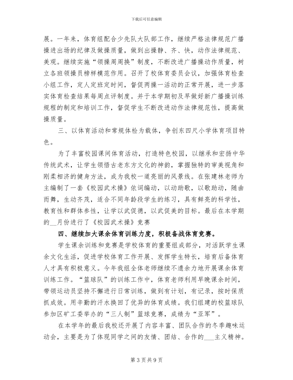 2024年小学五年级上学期体育教学工作总结_第3页