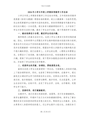 2024年小学五年级上学期体育教学工作总结