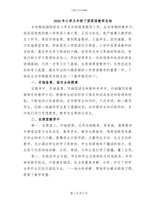 2024年小学五年级下册英语教学总结