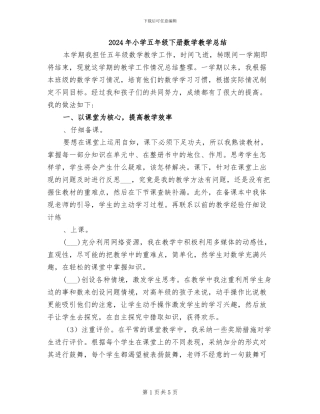 2024年小学五年级下册数学教学总结