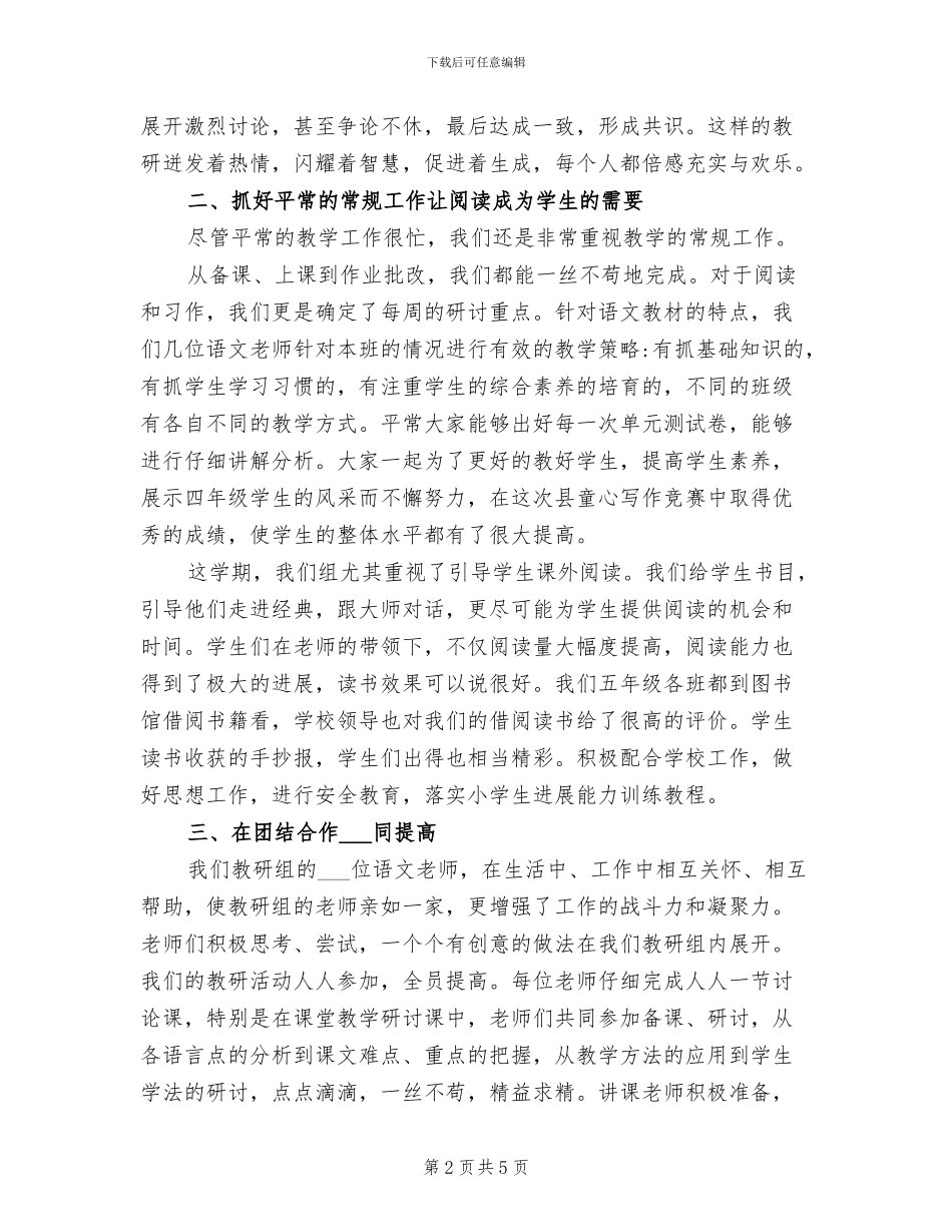 2024年小学五年级下册语文教研组工作总结_第2页