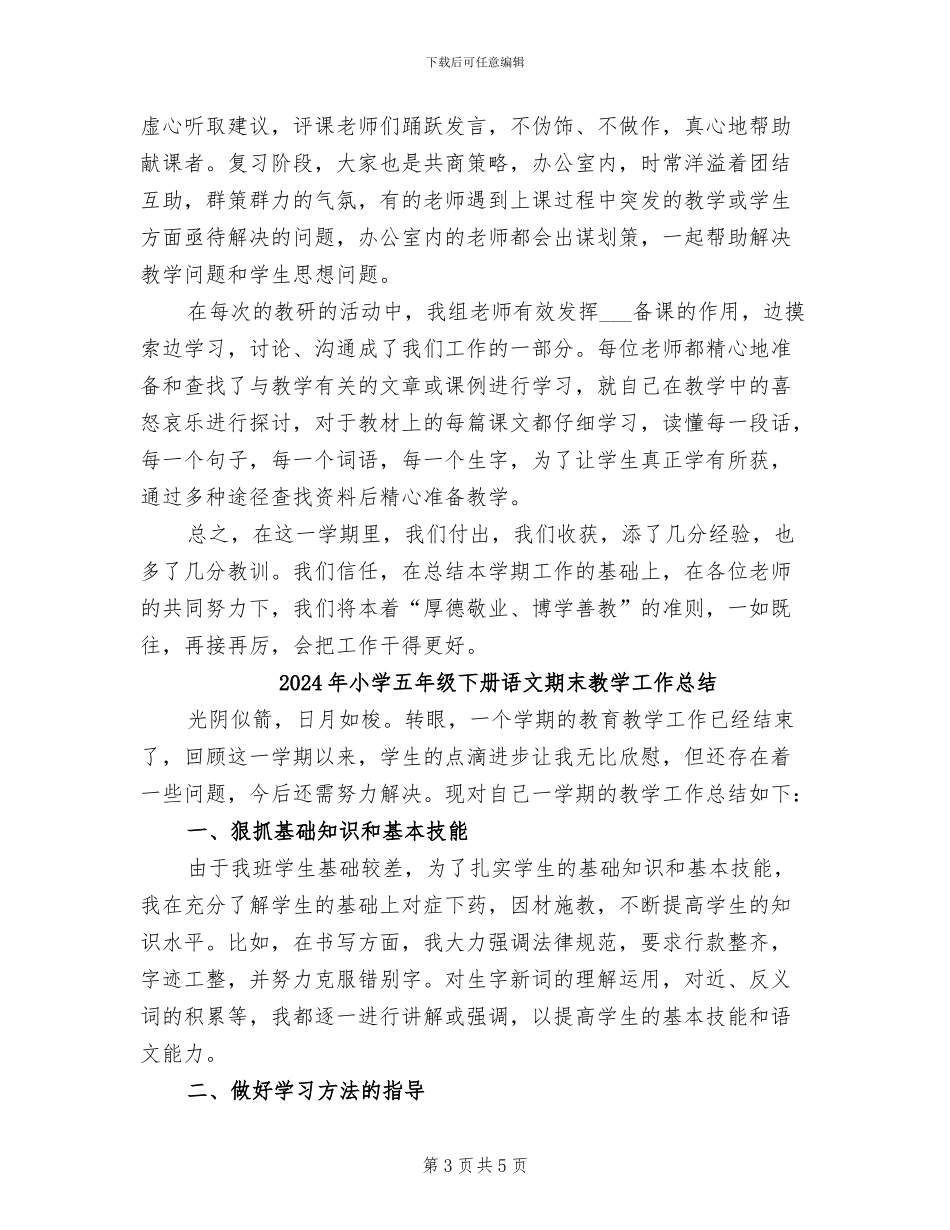 2024年小学五年级下册语文教研组工作总结_第3页