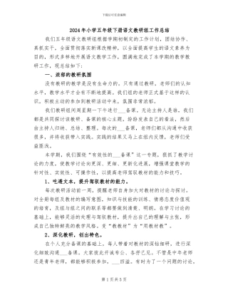 2024年小学五年级下册语文教研组工作总结
