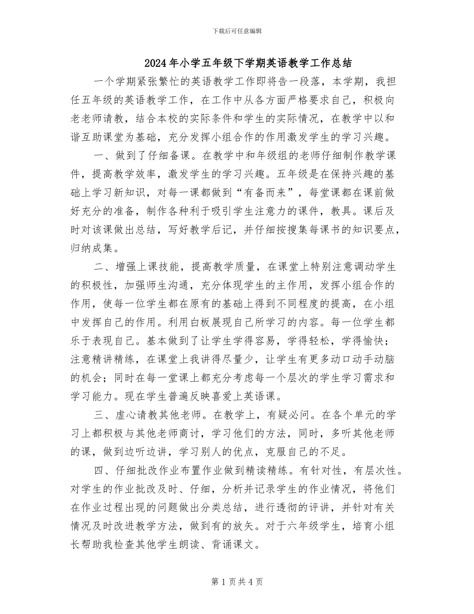 2024年小学五年级下学期英语教学工作总结_第1页
