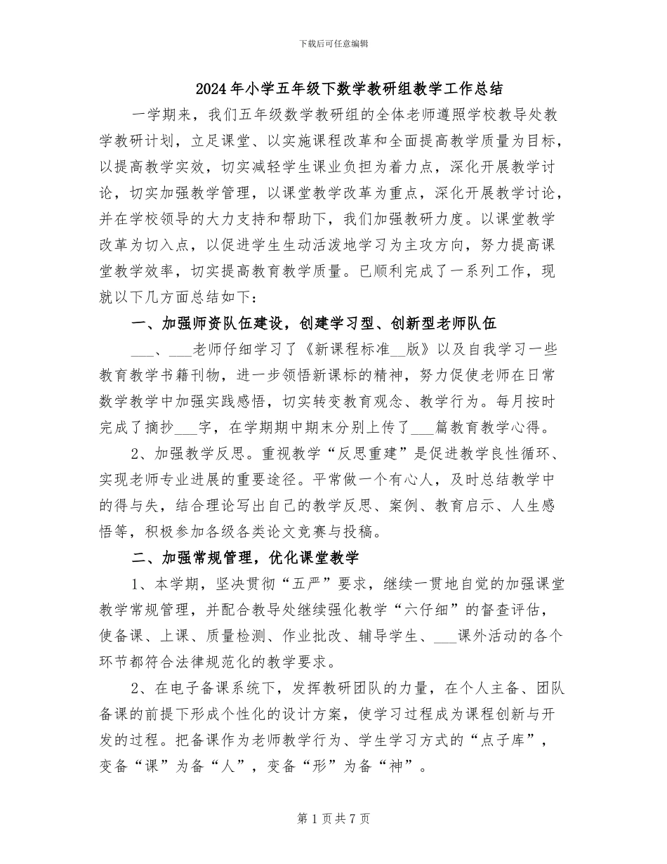 2024年小学五年级下数学教研组教学工作总结_第1页
