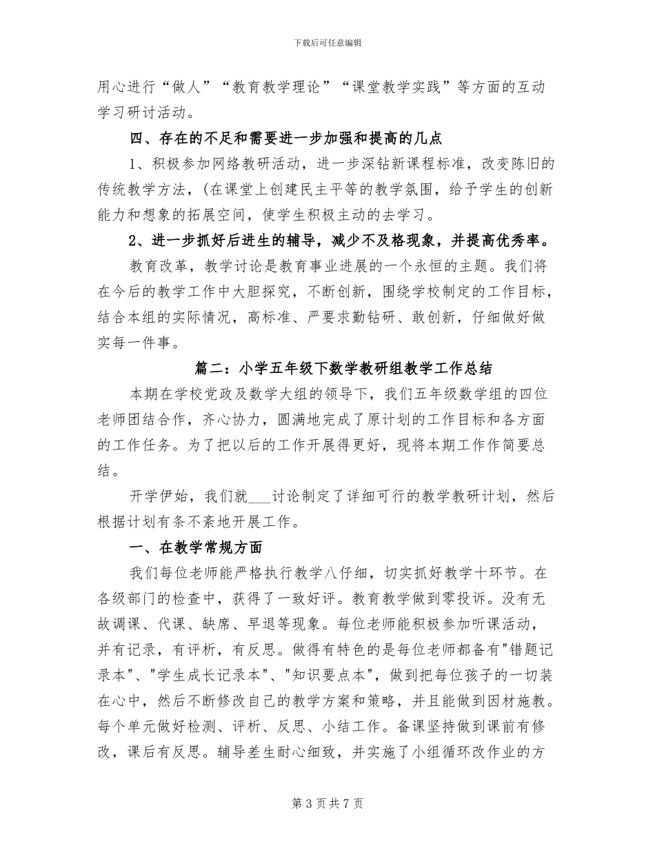 2024年小学五年级下数学教研组教学工作总结_第3页