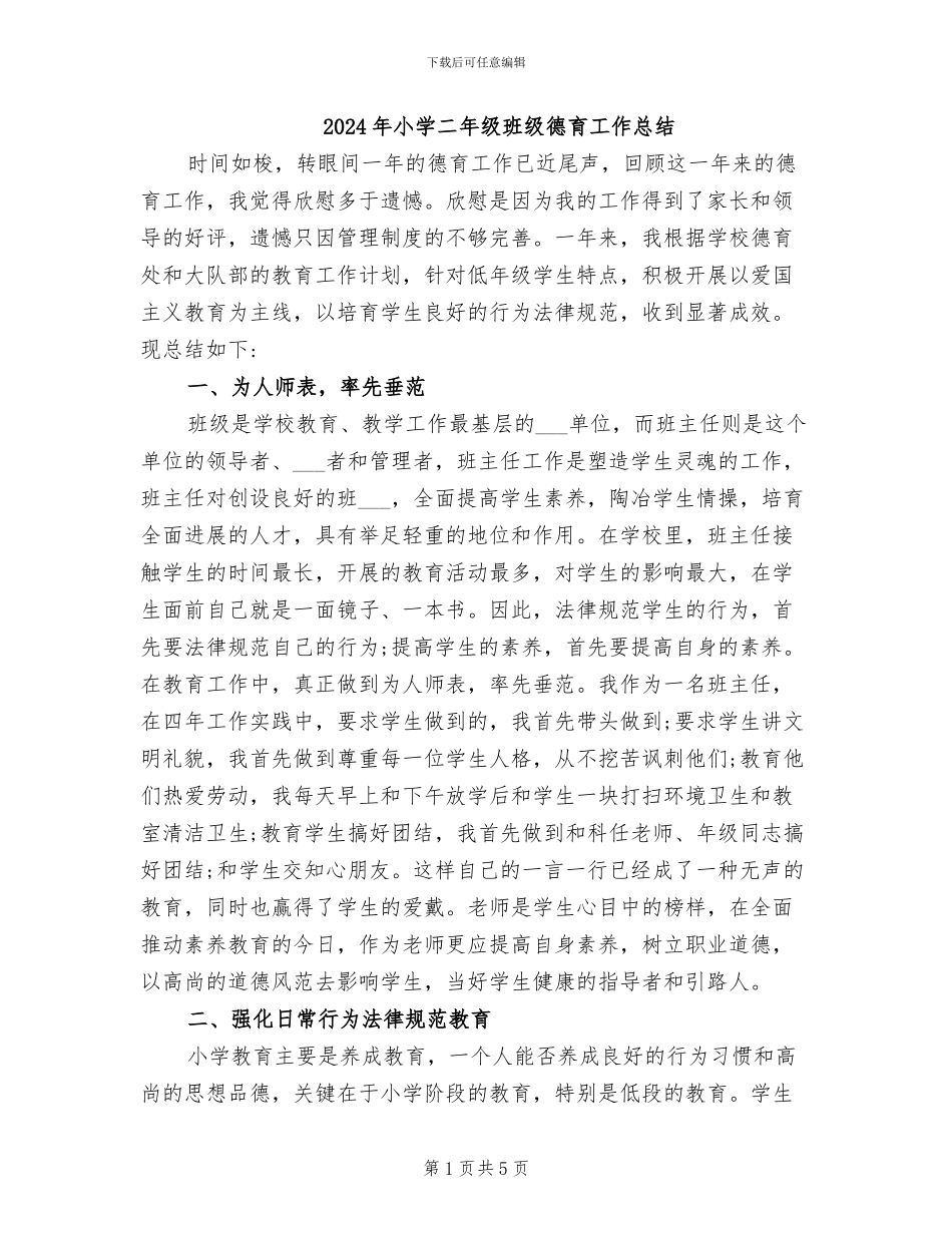 2024年小学二年级班级德育工作总结_第1页
