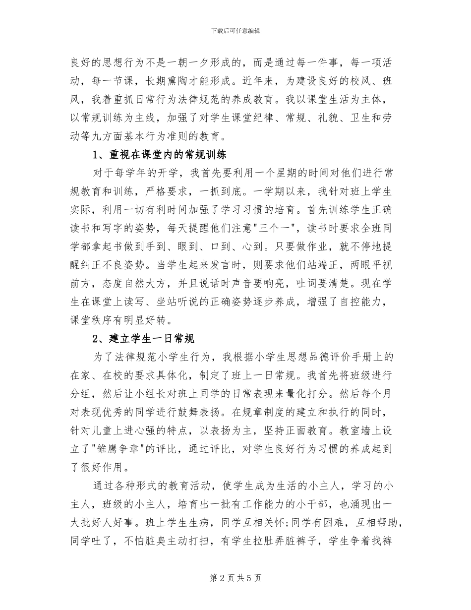 2024年小学二年级班级德育工作总结_第2页