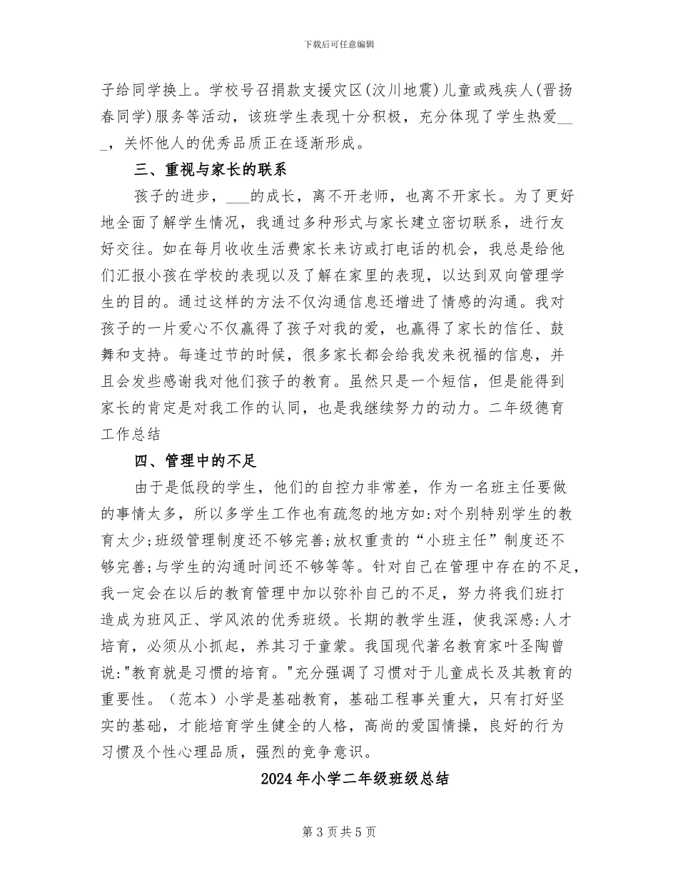 2024年小学二年级班级德育工作总结_第3页