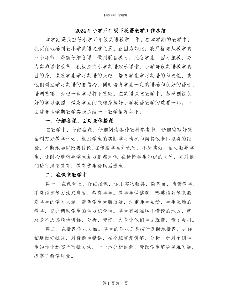 2024年小学五年级下英语教学工作总结_第1页