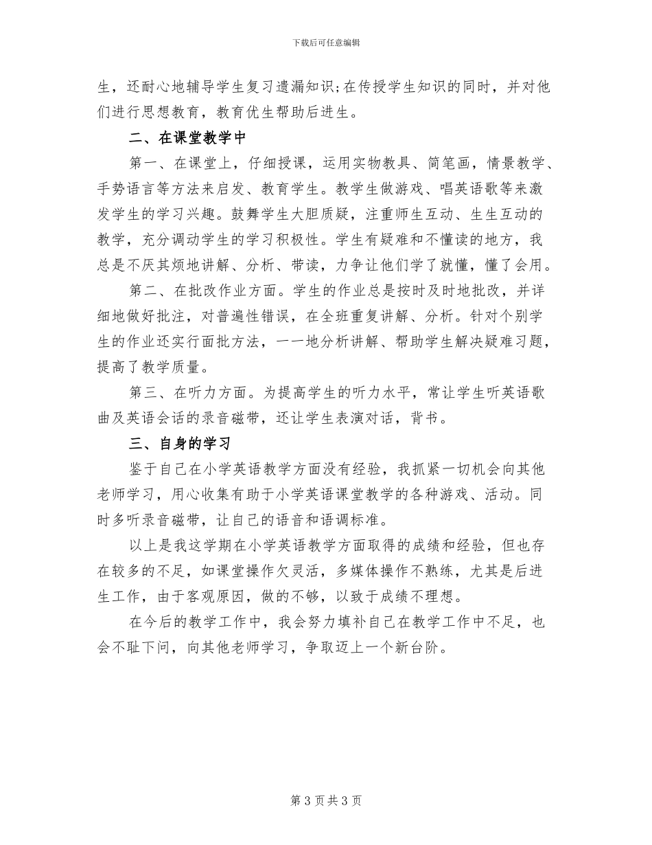 2024年小学五年级下英语教学工作总结_第3页