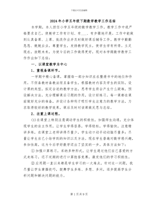 2024年小学五年级下期数学教学工作总结