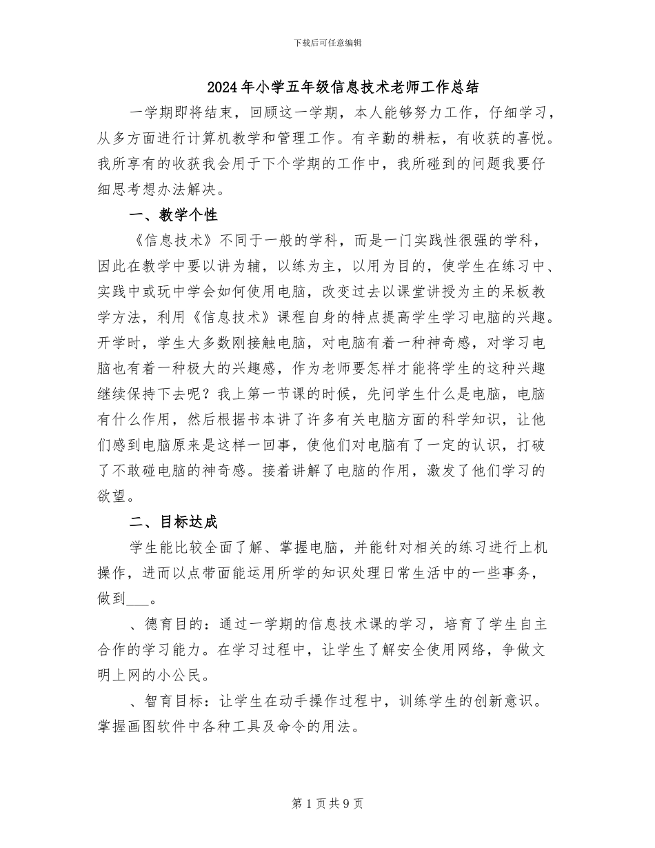 2024年小学五年级信息技术教师工作总结_第1页