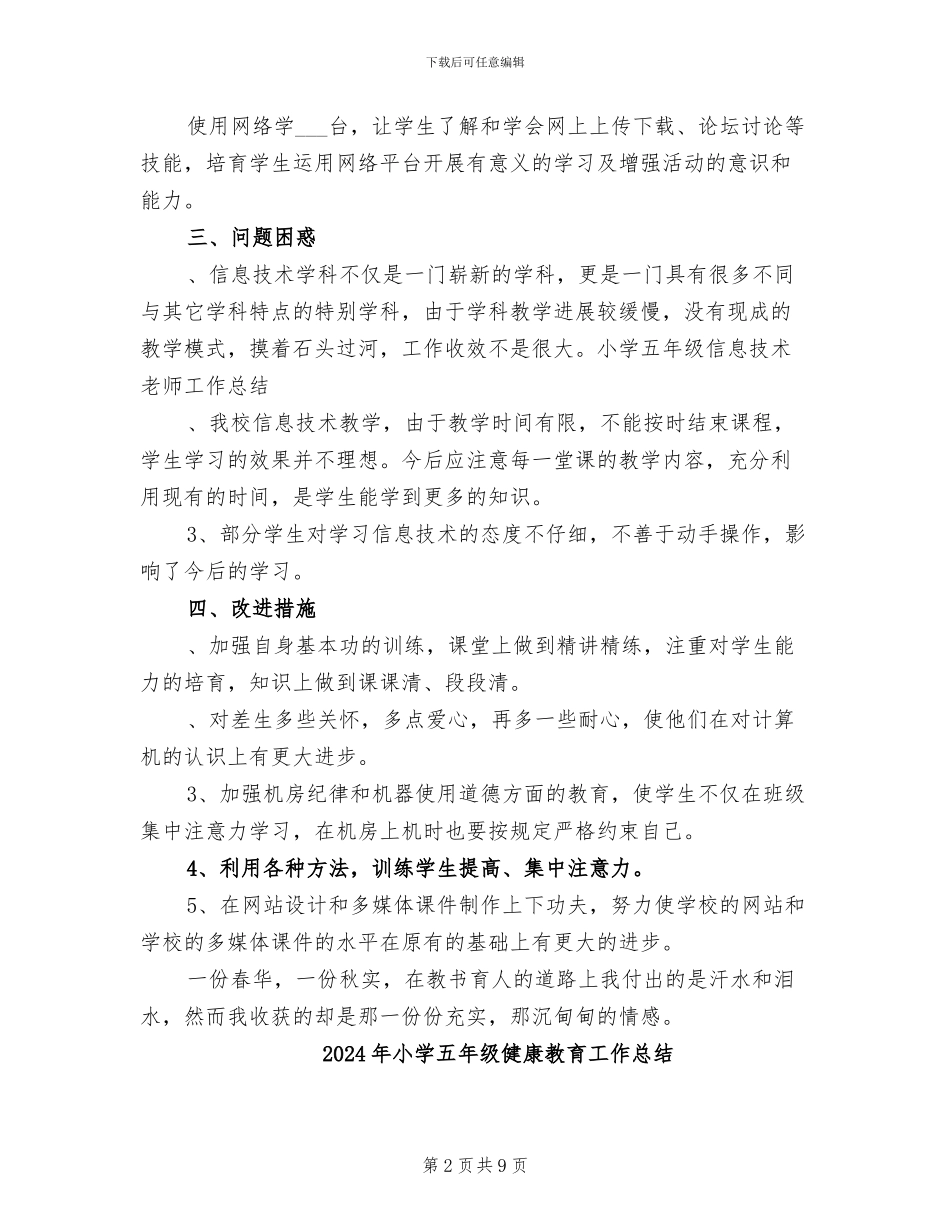 2024年小学五年级信息技术教师工作总结_第2页