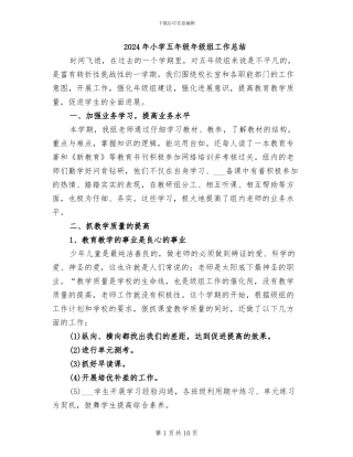 2024年小学五年级年级组工作总结