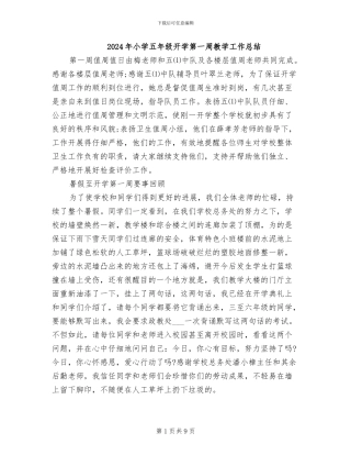 2024年小学五年级开学第一周教学工作总结