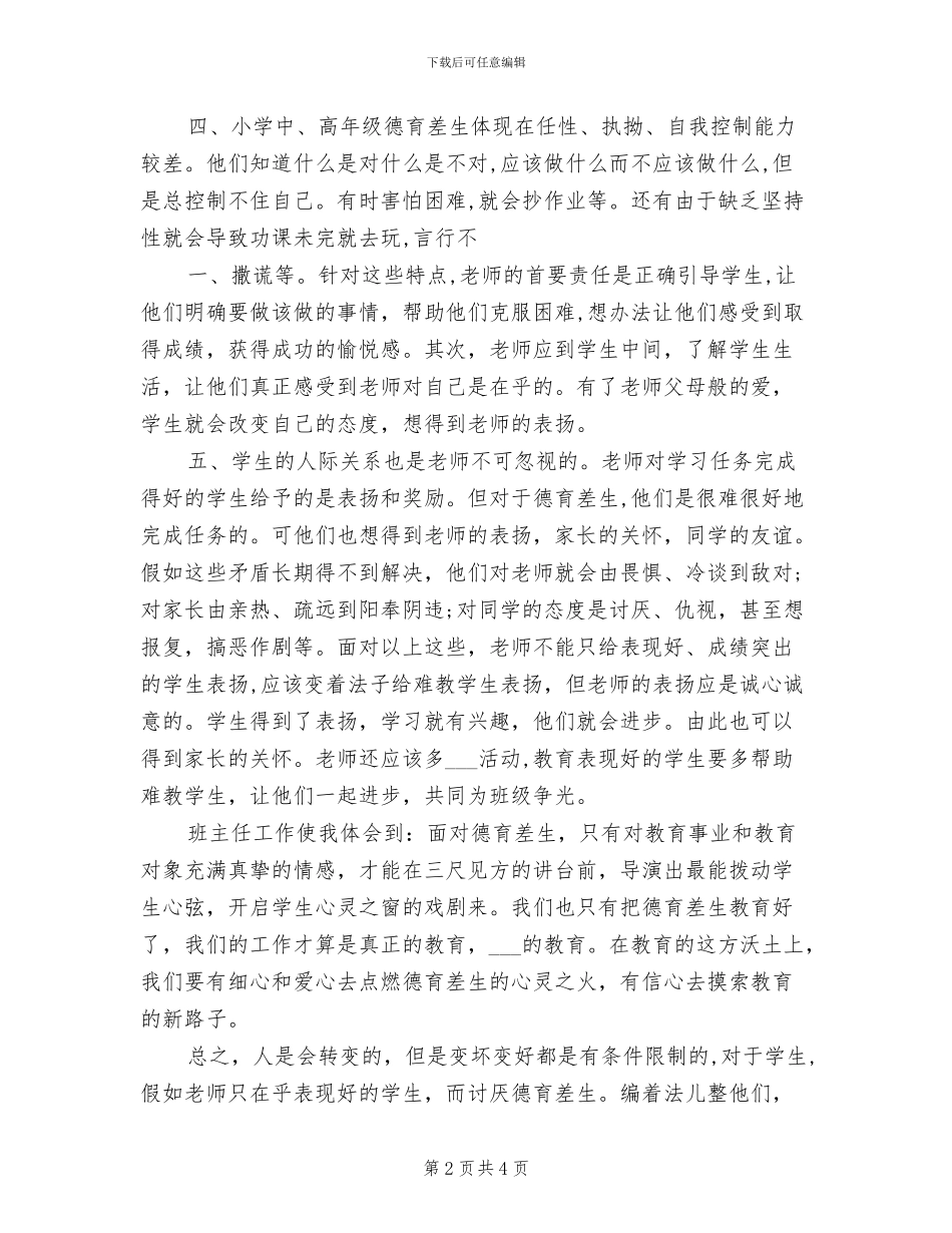 2024年小学五年级德育转差工作总结_第2页