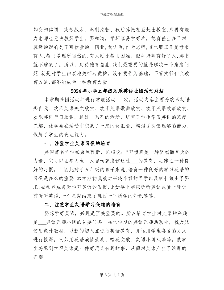 2024年小学五年级德育转差工作总结_第3页