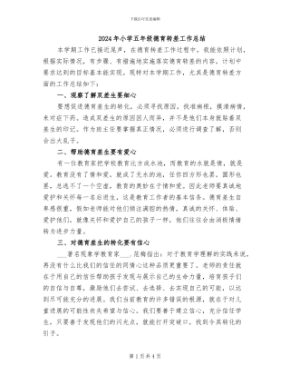 2024年小学五年级德育转差工作总结