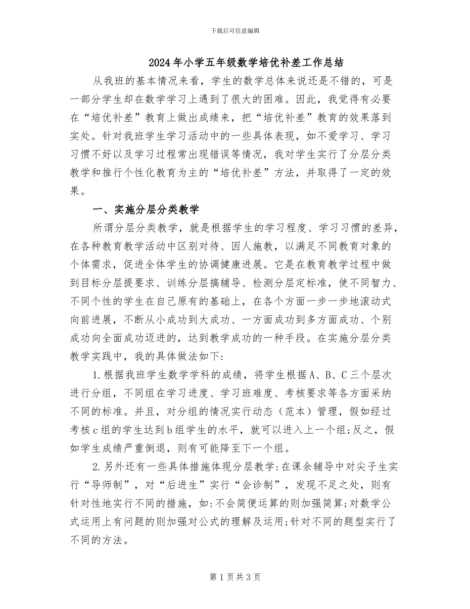 2024年小学五年级数学培优补差工作总结_第1页