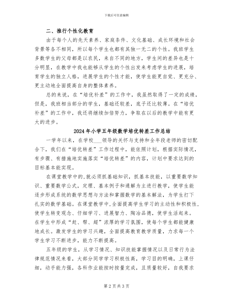 2024年小学五年级数学培优补差工作总结_第2页