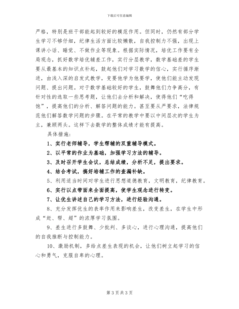 2024年小学五年级数学培优补差工作总结_第3页