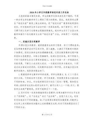 2024年小学五年级数学培优补差工作总结