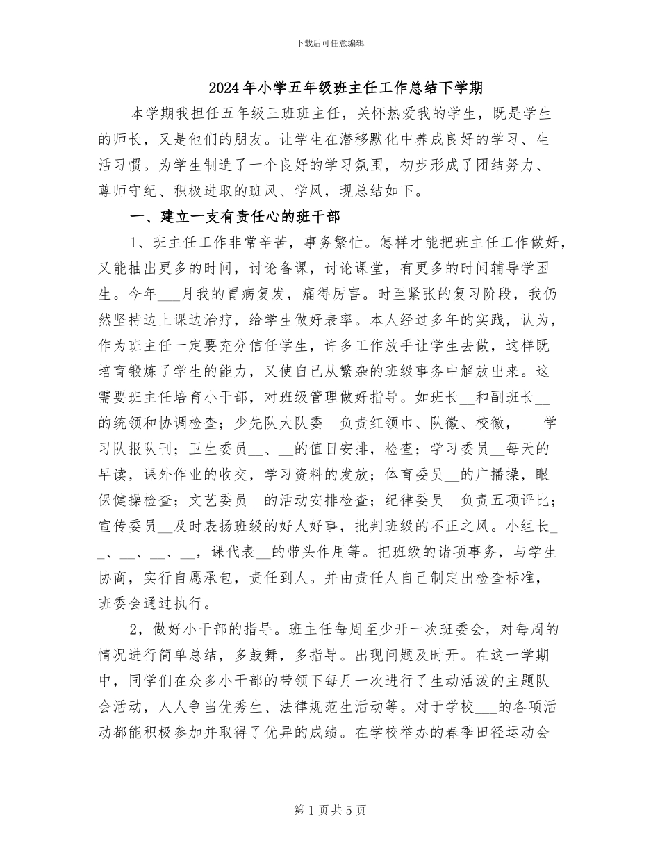 2024年小学五年级班主任工作总结下学期_第1页