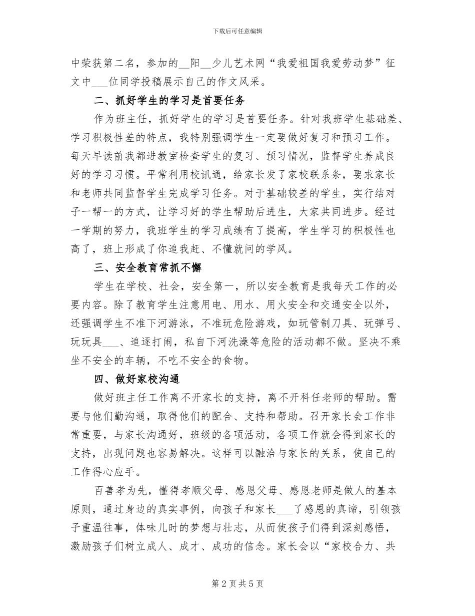 2024年小学五年级班主任工作总结下学期_第2页