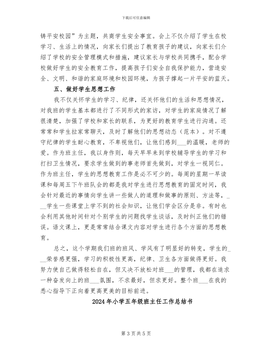 2024年小学五年级班主任工作总结下学期_第3页