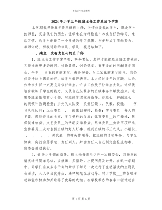 2024年小学五年级班主任工作总结下学期