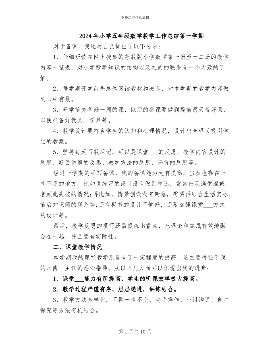 2024年小学五年级数学教学工作总结第一学期_第1页