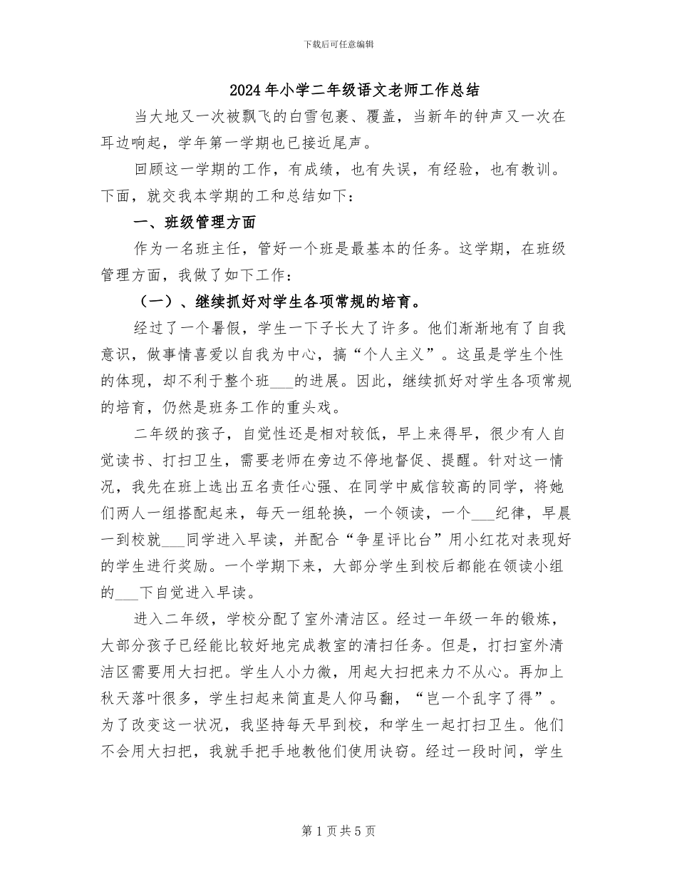 2024年小学二年级语文教师工作总结_第1页
