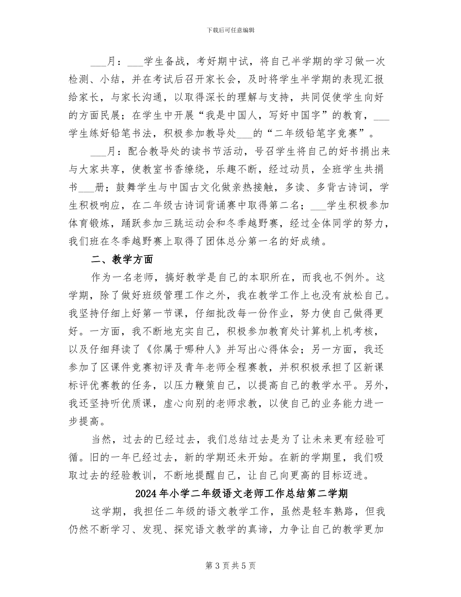 2024年小学二年级语文教师工作总结_第3页