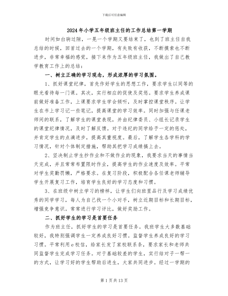 2024年小学五年级班主任的工作总结第一学期_第1页