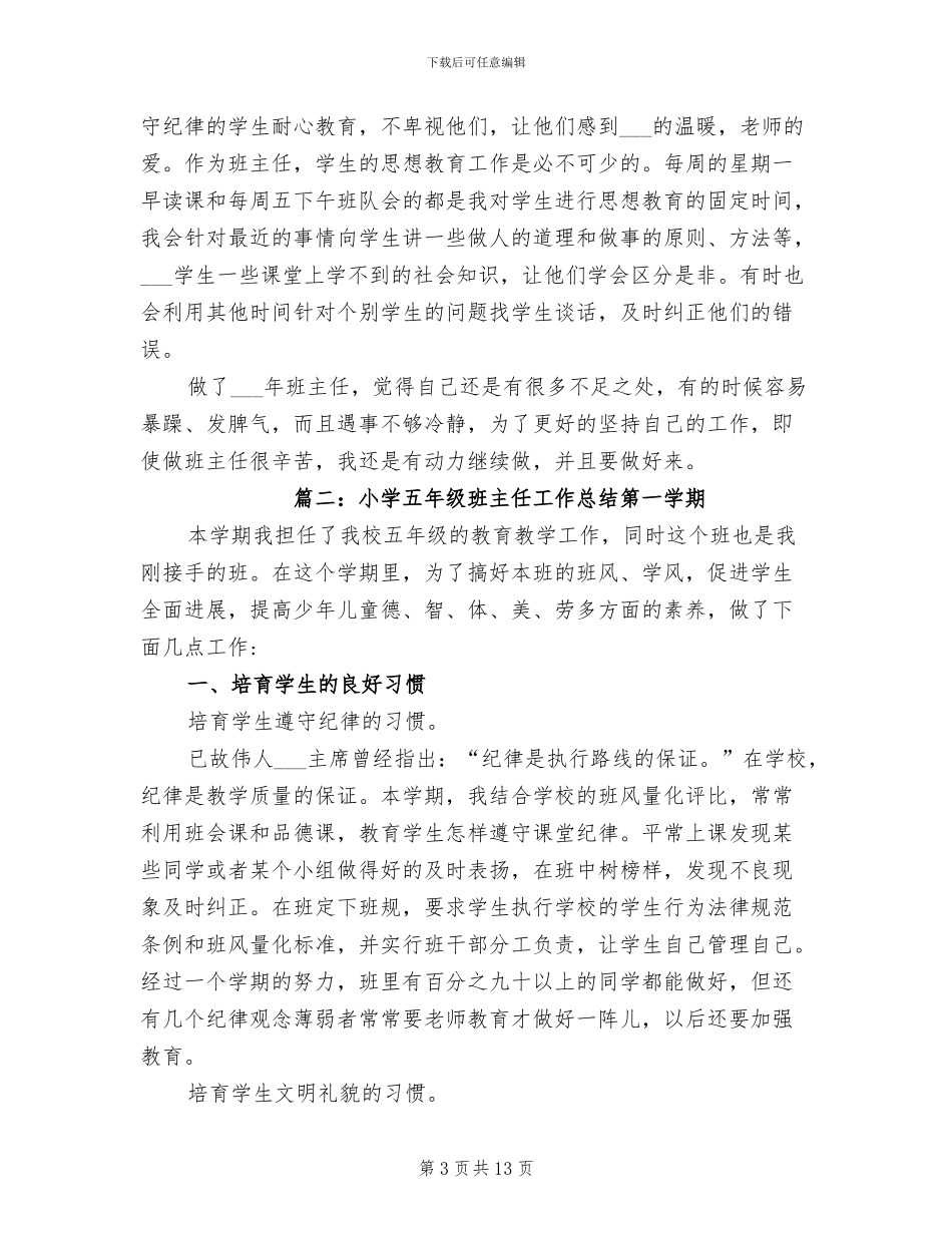 2024年小学五年级班主任的工作总结第一学期_第3页