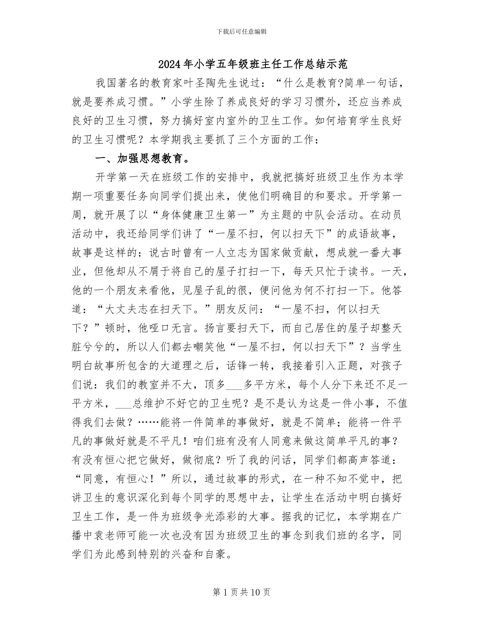 2024年小学五年级班主任工作总结示范_第1页