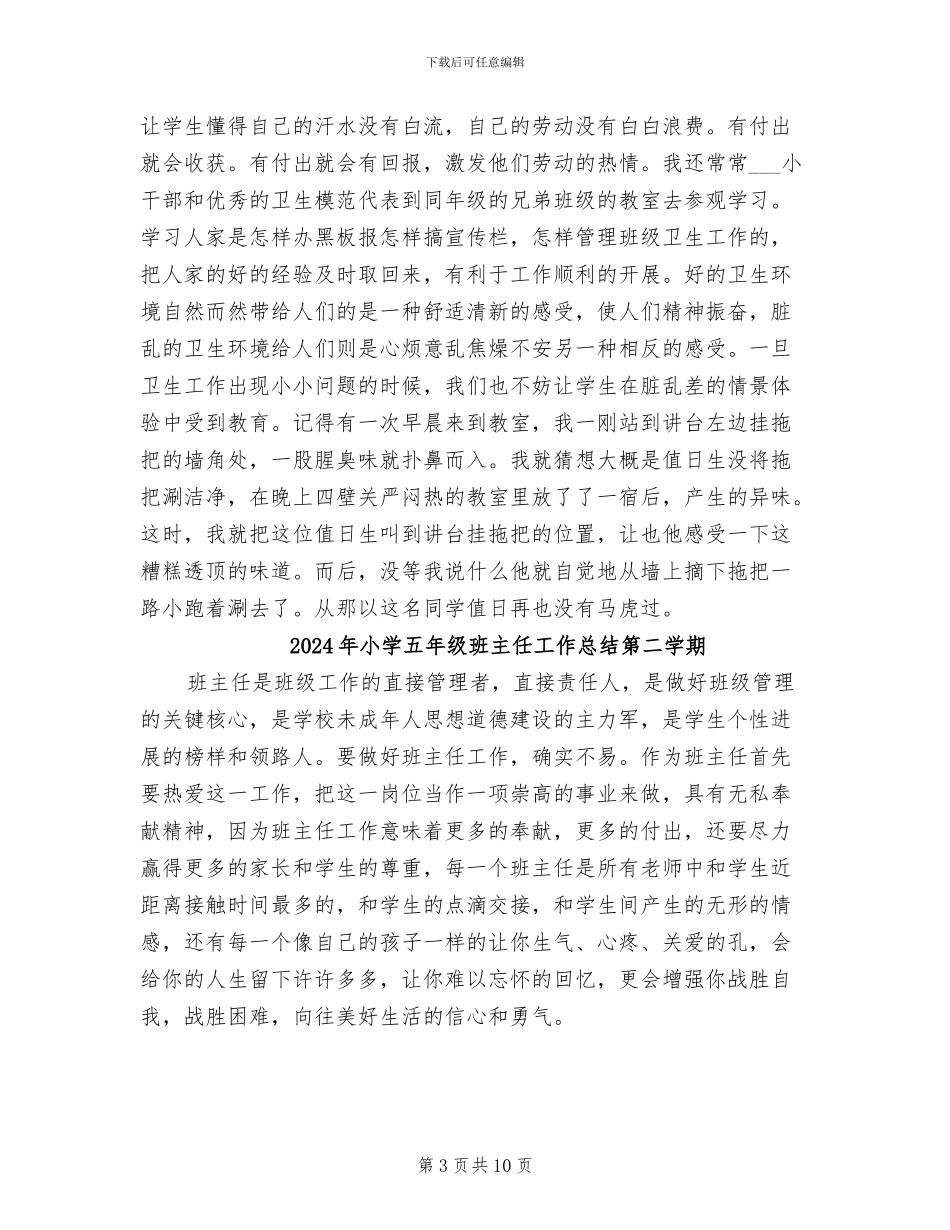 2024年小学五年级班主任工作总结示范_第3页