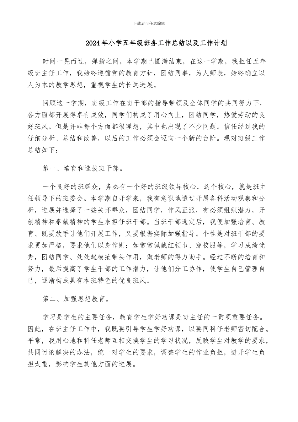 2024年小学五年级班务工作总结以及工作计划_第1页