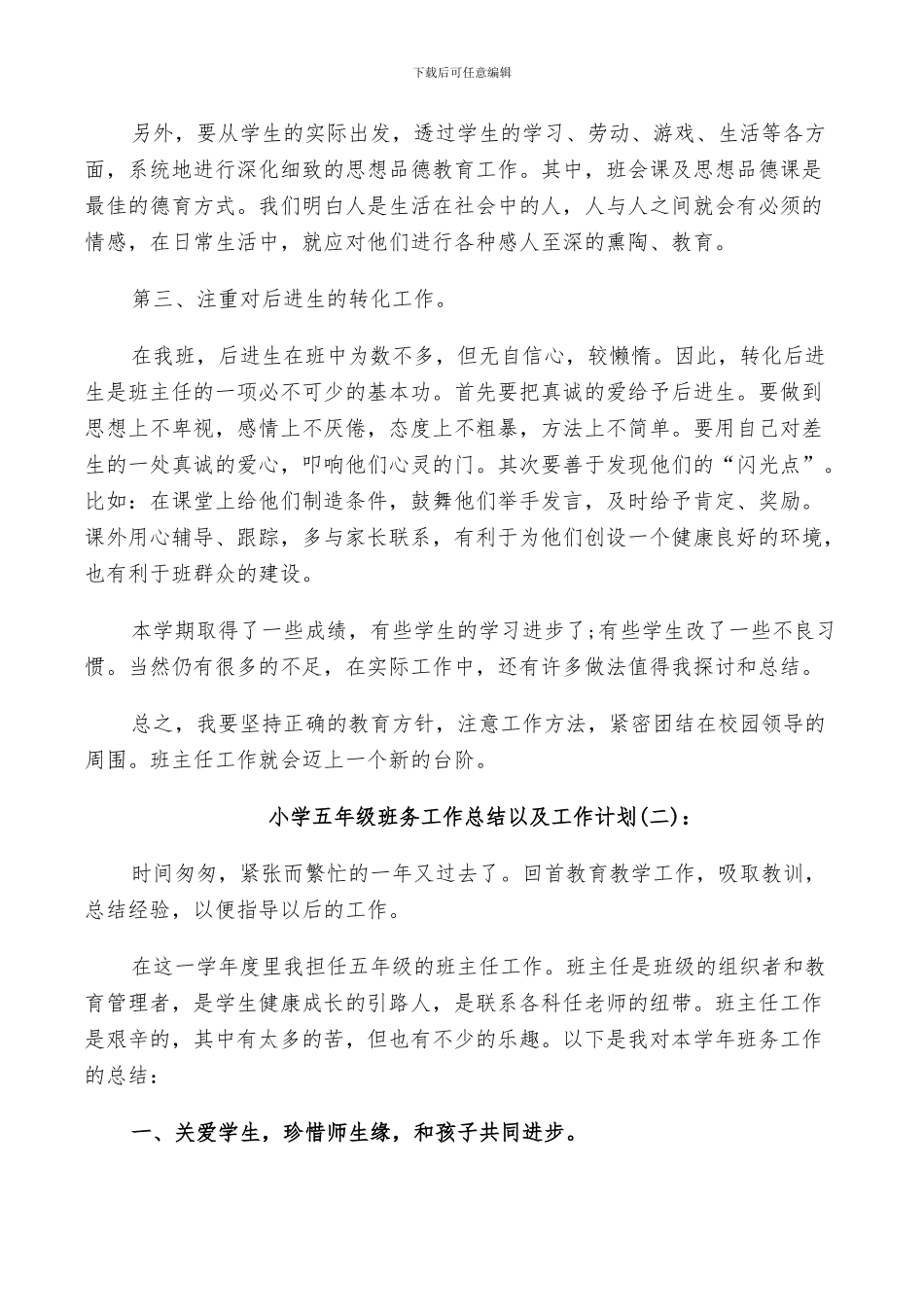 2024年小学五年级班务工作总结以及工作计划_第2页