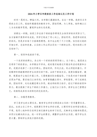 2024年小学五年级班务工作总结以及工作计划