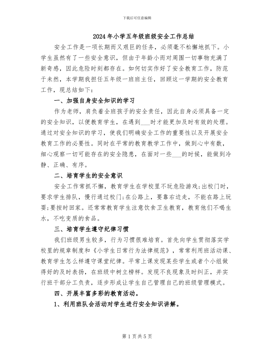 2024年小学五年级班级安全工作总结_第1页