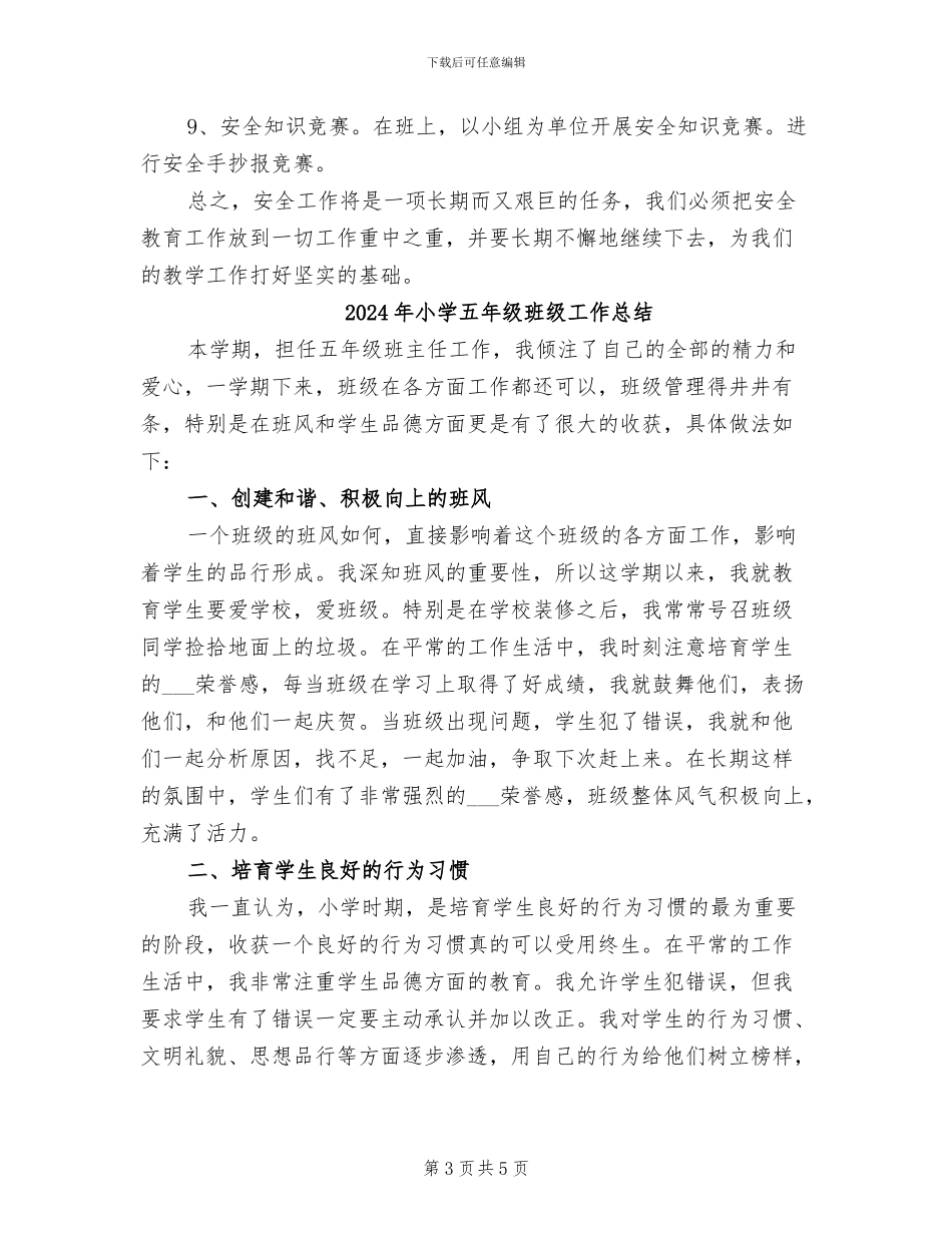 2024年小学五年级班级安全工作总结_第3页